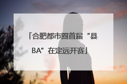合肥都市圈首届“县BA”在定远开赛