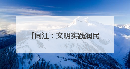 同江：文明实践润民心 共建共享幸福家