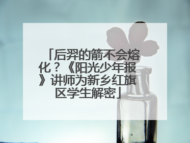 后羿的箭不会熔化？《阳光少年报》讲师为新乡红旗区学生解密