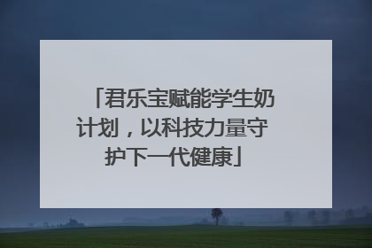 君乐宝赋能学生奶计划，以科技力量守护下一代健康