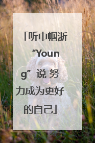 听巾帼浙“Young”说 努力成为更好的自己