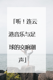 听！连云港音乐与足球的交响潮声