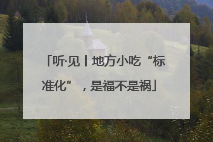 听·见丨地方小吃“标准化”，是福不是祸