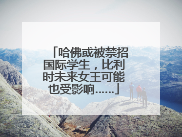 哈佛或被禁招国际学生，比利时未来女王可能也受影响……
