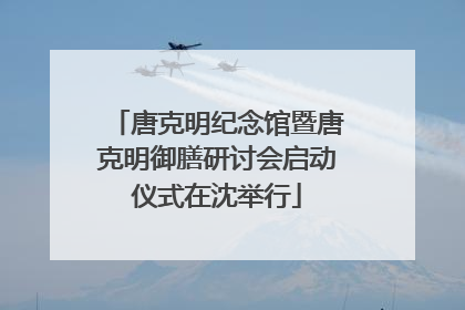 唐克明纪念馆暨唐克明御膳研讨会启动仪式在沈举行
