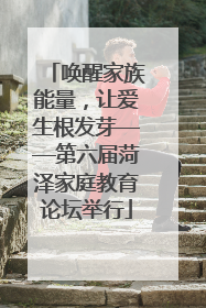 唤醒家族能量，让爱生根发芽——第六届菏泽家庭教育论坛举行