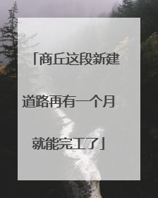 商丘这段新建道路再有一个月就能完工了