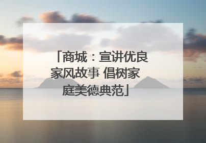 商城：宣讲优良家风故事 倡树家庭美德典范
