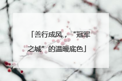 善行成风，“冠军之城”的温暖底色
