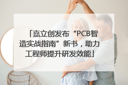 嘉立创发布“PCB智造实战指南”新书，助力工程师提升研发效能