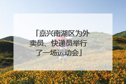 嘉兴南湖区为外卖员、快递员举行了一场运动会