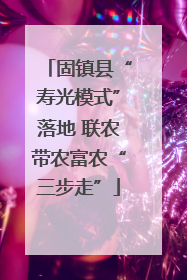 固镇县“寿光模式”落地 联农带农富农“三步走”