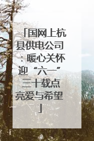 国网上杭县供电公司：暖心关怀迎“六一” 三十载点亮爱与希望