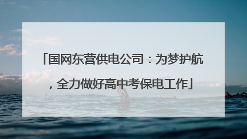 国网东营供电公司：为梦护航，全力做好高中考保电工作