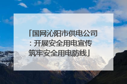 国网沁阳市供电公司：开展安全用电宣传 筑牢安全用电防线