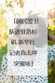 国民警卫队进驻洛杉矶 新华社记者直击冲突现场