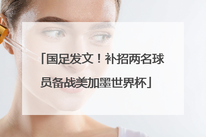 国足发文！补招两名球员备战美加墨世界杯