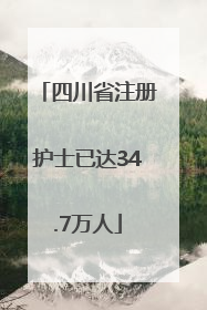 四川省注册护士已达34.7万人