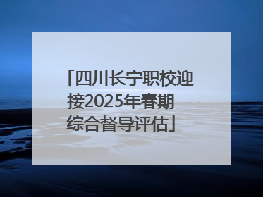 四川长宁职校迎接2025年春期综合督导评估