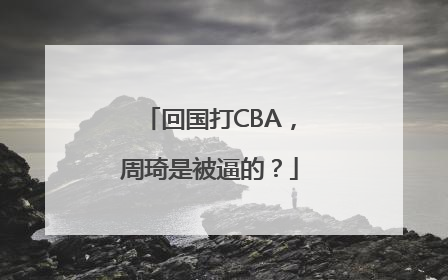 回国打CBA，周琦是被逼的？