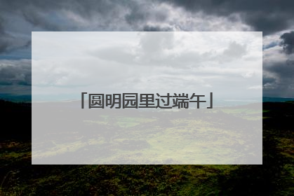 圆明园里过端午