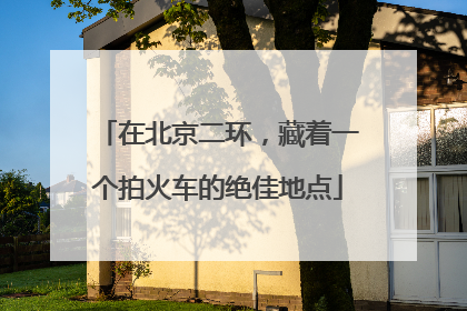 在北京二环，藏着一个拍火车的绝佳地点