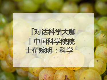 对话科学大咖｜中国科学院院士翟婉明：科学永远在解构“不可能”的定义