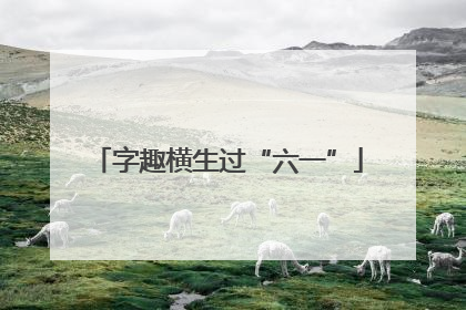 字趣横生过“六一”