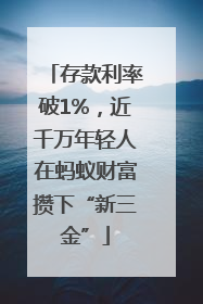 存款利率破1%，近千万年轻人在蚂蚁财富攒下“新三金”