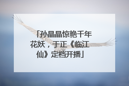 孙晶晶惊艳千年花妖，于正《临江仙》定档开播