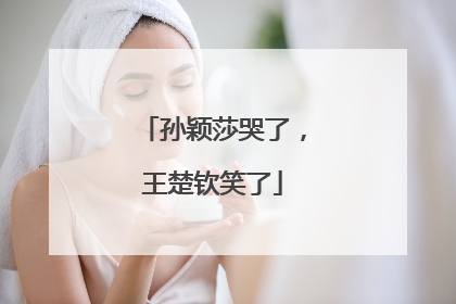 孙颖莎哭了，王楚钦笑了