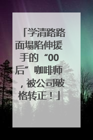 学清路路面塌陷伸援手的“00后”咖啡师，被公司破格转正！