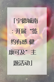 宁德城南：开展“签约有感 健康可及”主题活动