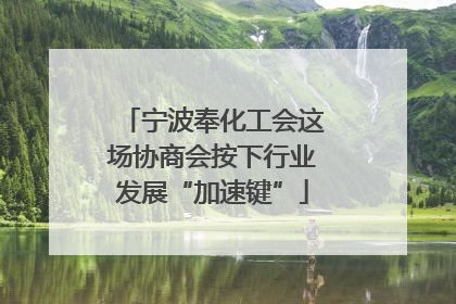 宁波奉化工会这场协商会按下行业发展“加速键”
