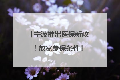 宁波推出医保新政！放宽参保条件