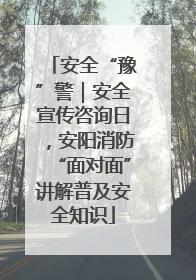 安全“豫”警｜安全宣传咨询日，安阳消防“面对面”讲解普及安全知识
