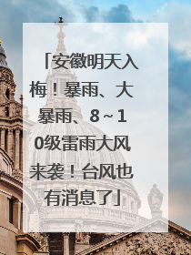 安徽明天入梅！暴雨、大暴雨、8～10级雷雨大风来袭！台风也有消息了
