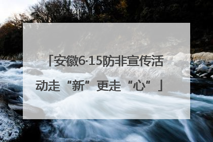 安徽6·15防非宣传活动走“新”更走“心”