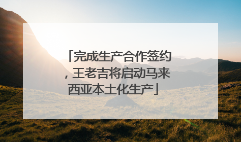 完成生产合作签约，王老吉将启动马来西亚本土化生产