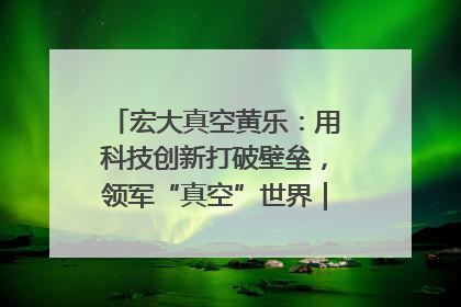 宏大真空黄乐：用科技创新打破壁垒，领军“真空”世界｜湘商，向上③