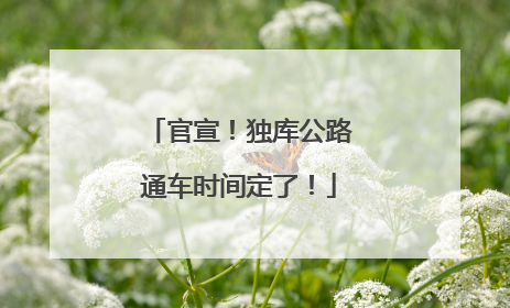 官宣！独库公路通车时间定了！