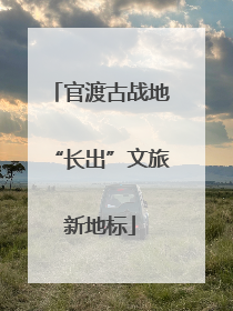 官渡古战地“长出”文旅新地标
