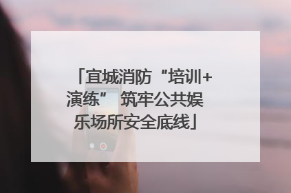 宜城消防“培训+演练” 筑牢公共娱乐场所安全底线