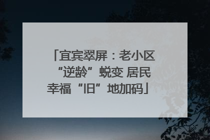 宜宾翠屏：老小区“逆龄”蜕变 居民幸福“旧”地加码