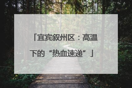 宜宾叙州区：高温下的“热血速递”