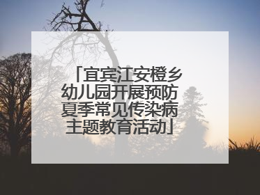 宜宾江安橙乡幼儿园开展预防夏季常见传染病主题教育活动