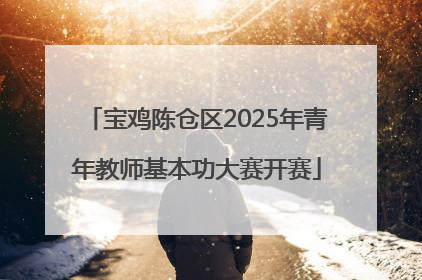 宝鸡陈仓区2025年青年教师基本功大赛开赛