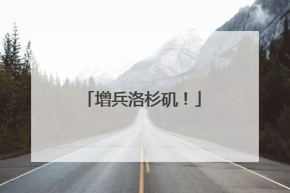 增兵洛杉矶！
