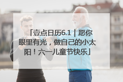 壹点日历6.1｜愿你眼里有光，做自己的小太阳！六一儿童节快乐