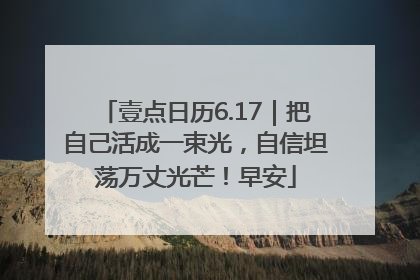 壹点日历6.17｜把自己活成一束光，自信坦荡万丈光芒！早安